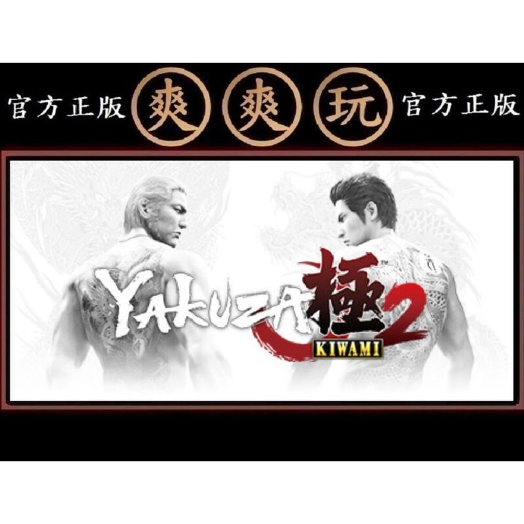 購買 PC版 爽爽玩 官方正版 STEAM 人中之龍 極 2 Yakuza Kiwami 2