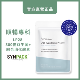 LP28複合300億益生菌+美國綜合消化酵素(第五代SYNPACK®) [現貨供應] Vitabox®【順暢專科】