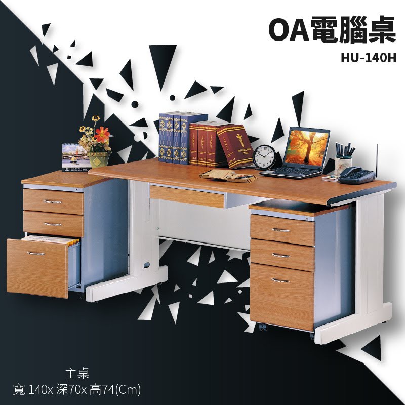 辦公家具〞辦公桌 HU-140H【主桌】不含活動櫃 公司 辦公室 桌子 書桌 電腦桌 主管桌 會議桌