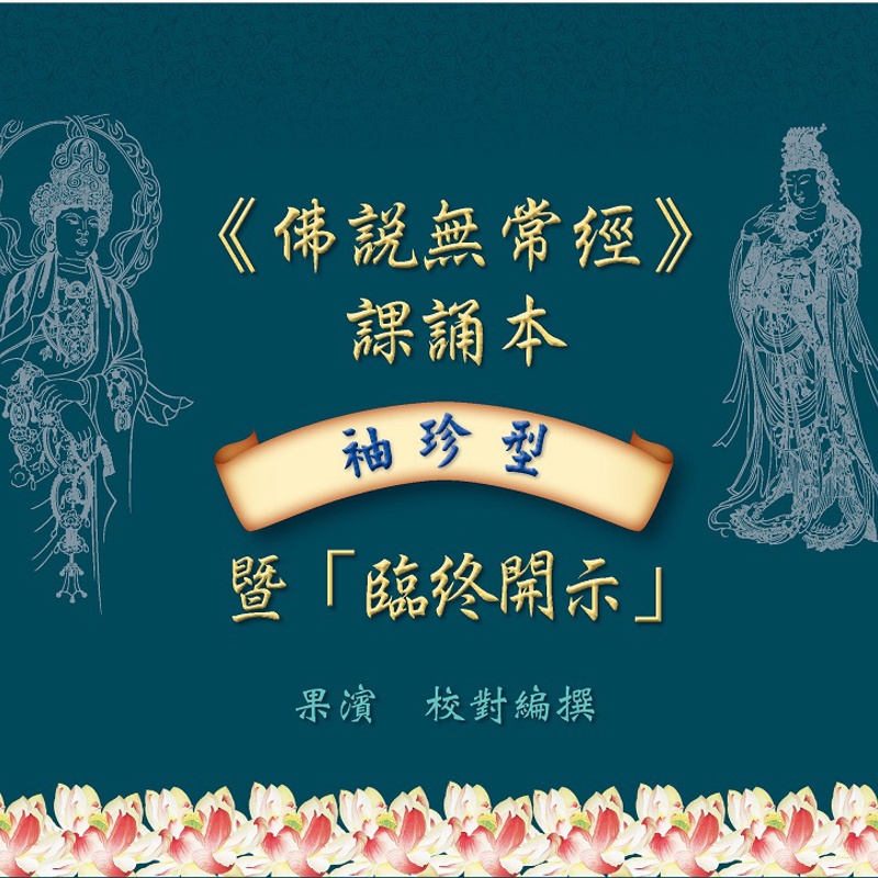 袖珍型《佛說無常經》課誦本暨「臨終開示」(全彩版)[88折]11100831035 TAAZE讀冊生活網路書店