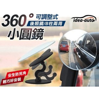 車之嚴選 cars_go 汽車用品【CG-0049】idea-auto 黏貼式360度可調超廣角安全行車輔助鏡 2入