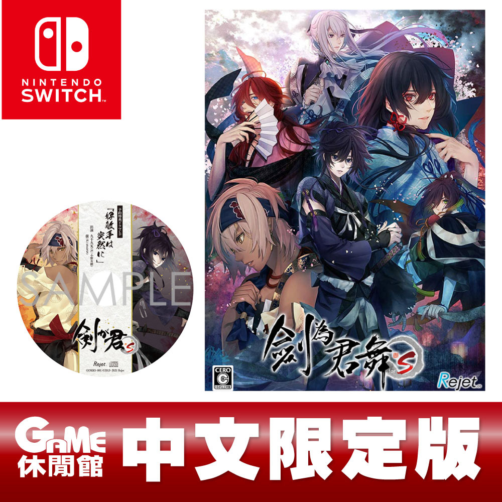 NS Switch 劍為君舞 for S 中文限定版【GAME休閒館】