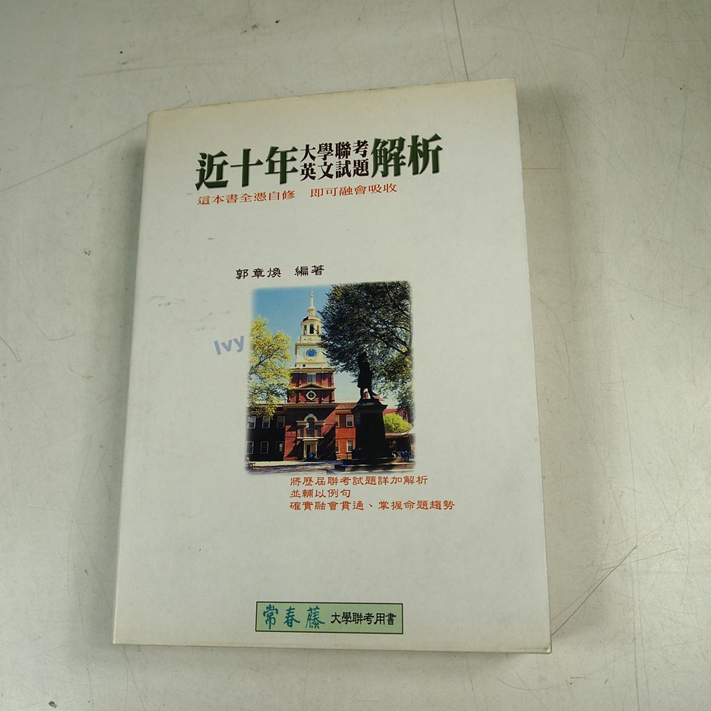 考試院二手書 近10年大學聯考英文試題解析 Isbn 957861053x 常春藤 七成新 32z16 蝦皮購物