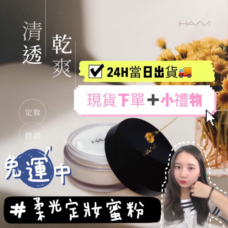 《現貨秒出貨🚚➕贈禮🎁➕免運🔥》HANI柔光定妝蜜粉一罐30ml可用一年！送一個蜜粉空盒外出攜帶方便