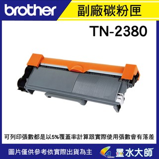 墨水大師實體門市▶Brother TN-2380/TN2380副廠碳粉匣容量2600張▶L2320D/MFC-L2700