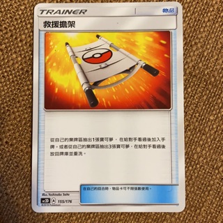 【塔塔福利社】PTCG 寶可夢 救援擔架 AC2D 155/176 美夢成真 太陽月亮 第二彈 中文版