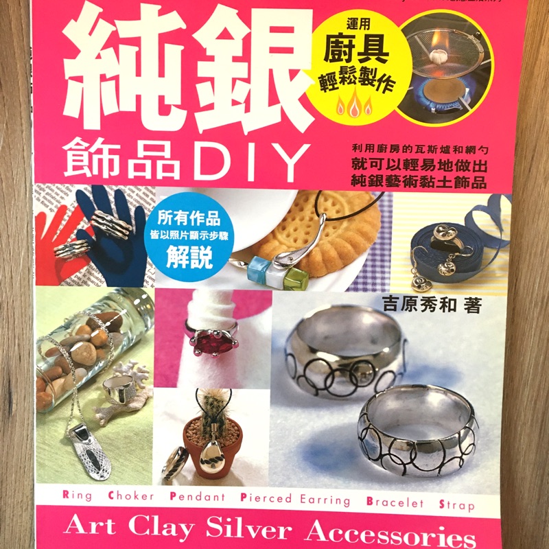 [DIY書籍］純銀黏土飾品教學