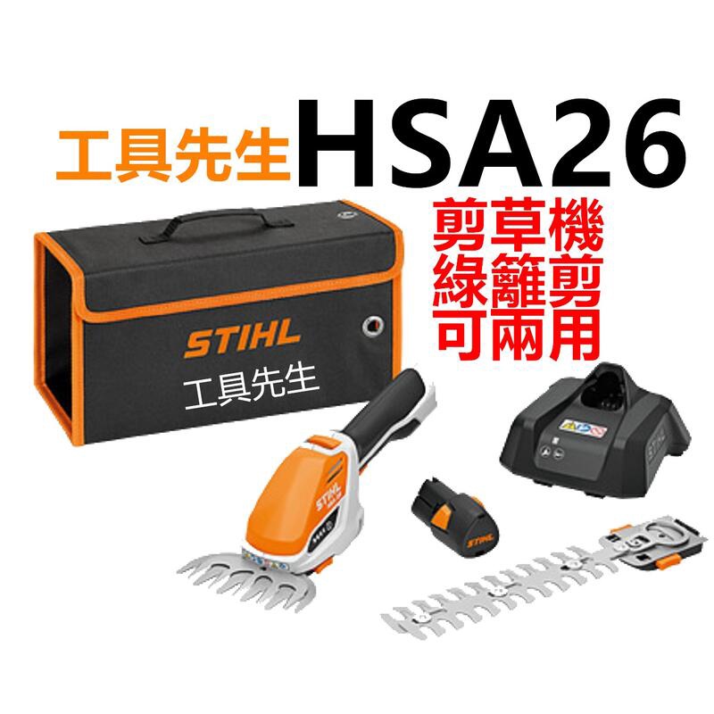 含稅【工具先生】STIHL 德國製 HSA26 兩用修剪機 鋰電籬笆剪 電動修草機 充電式 修蘺機 剪草機 圍籬機