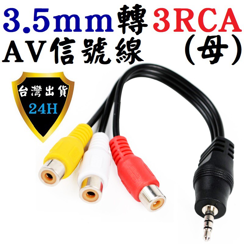 AV AV線 3.5 mm 轉 RCA 紅白黃 轉換線 轉接線 電視線 蓮花線 電視盒 機上盒 輸出至 顯示器 電視