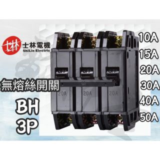 【電子發票 公司貨】士林電機 BH 3P 15A 20A 30A 40A 50A 無熔絲開關 NFB 士林