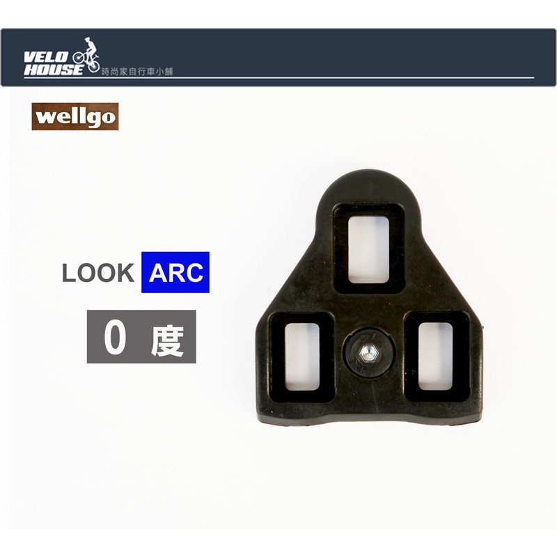 ★VELOHOUSE★ wellgo RC-6 鞋底板-適用LOOK "ARC"踏板系統(黑色0度)[03006502]