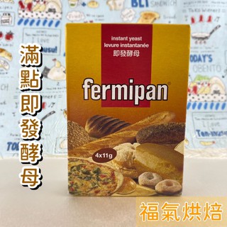 【福氣烘焙】滿點Fermipan-即發酵母 11g*4包 法國酵母 麵包發酵 滿點酵母