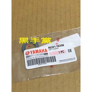 黑手黨 山葉原廠啟動盤墊片 90201-163G6 平墊圈 啟動盤 墊片 華司 勁風光 風光 比安可 車玩 YAMAHA