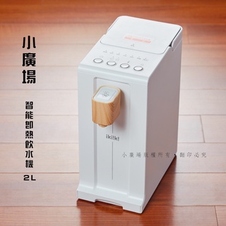 [小廣場]ikiiki伊崎 2L智能即熱飲水機 開飲機 IK-WB4501