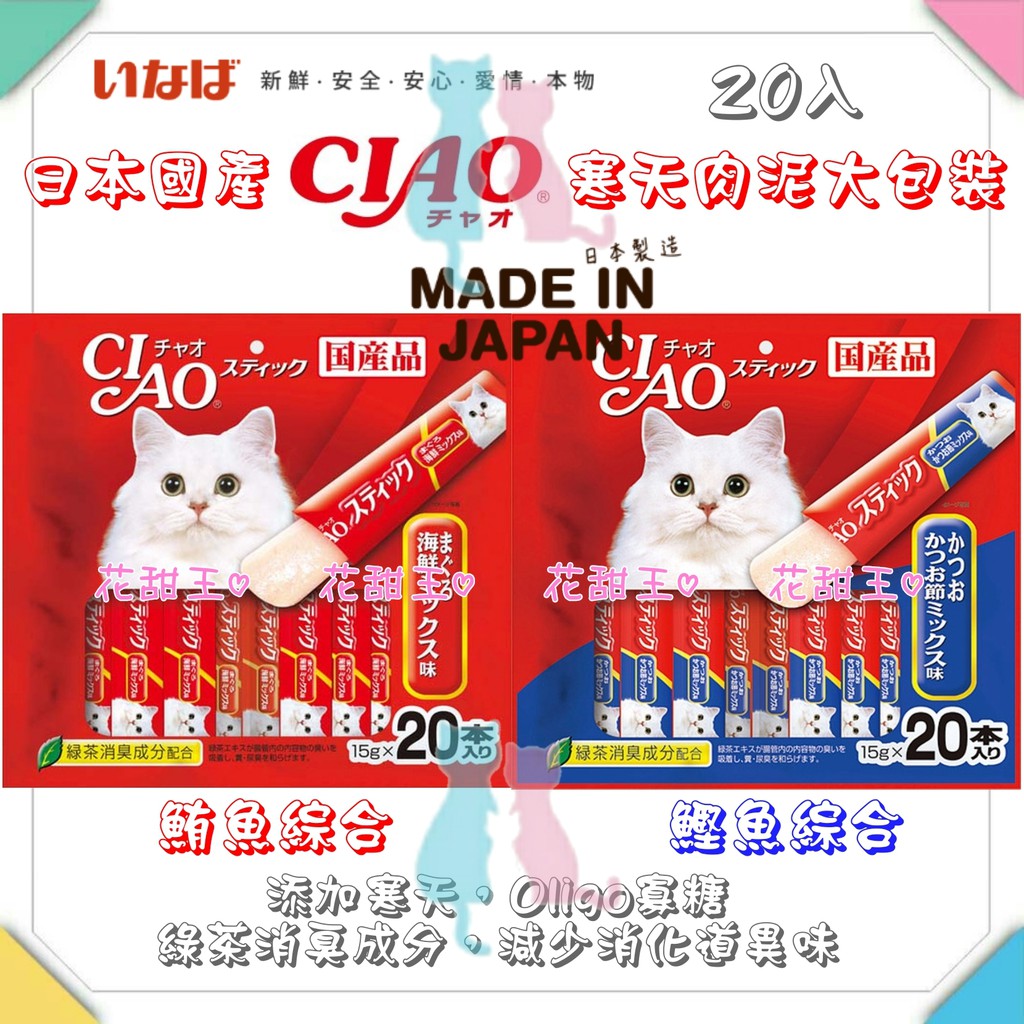 ✔可刷卡【日本製最後一批+泰國製新款☆附發票/24小時出貨】CIAO 肉泥 花甜王♡貓 肉泥 20入大包裝 寒天肉泥