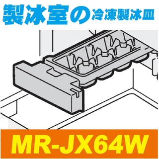 【Jp-SunMo】三菱電冰箱製冰用製冰盒_適用MR-JX64W【現貨】此款有兩種形式，請提供製冰盒正反圖片確認