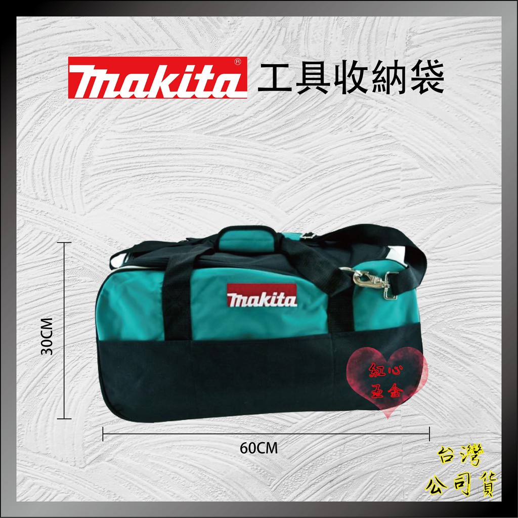 【紅心】日本Makita 手提包/重型工具袋 牧田 大型側背不織布袋子 可裝 堆疊工具箱