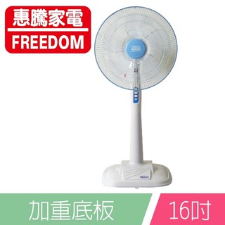 惠騰16吋節能立扇 / 涼風扇 / 電扇 FR-1619 加重底板 臺灣製造微笑標章