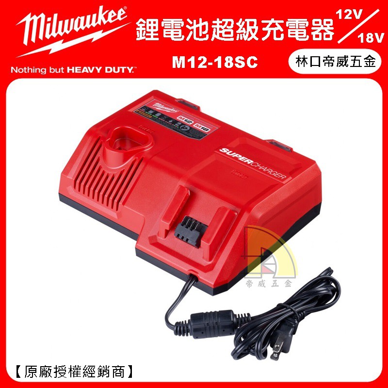 【林口帝威五金】含稅『Milwaukee 美沃奇 米沃奇 原廠』12V 18V 超充 鋰電池 充電器 M12-18SC