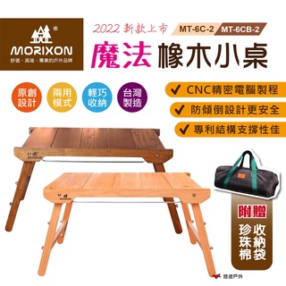【MORIXON】魔法橡木小桌 (2022防傾倒+腳柱加固款) MT-6C-2 原色／MT-6CB-2 胡桃色 悠遊戶外