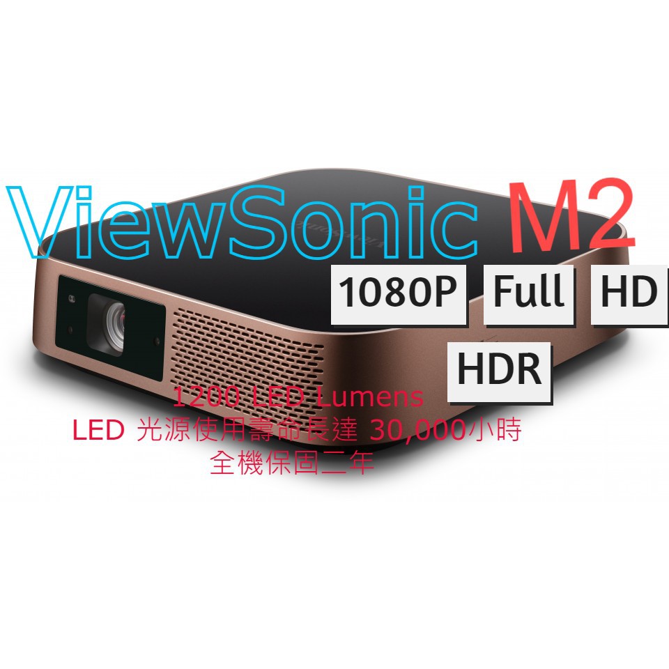 【全新】ViewSonic M2 1200流明LED 1920×1080 FDH HDR(下單前請先私訓詢問貨況)