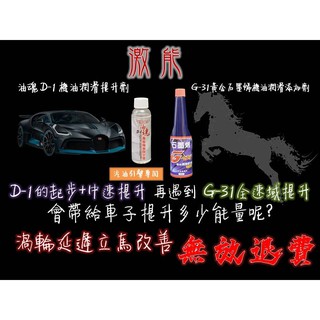 激能 汽油引擎用 D-1油魂超級潤滑提升劑 G-31黃金石墨烯機油/柴油引擎用 G-33 引擎潤滑提升劑潤滑新增劑機油精