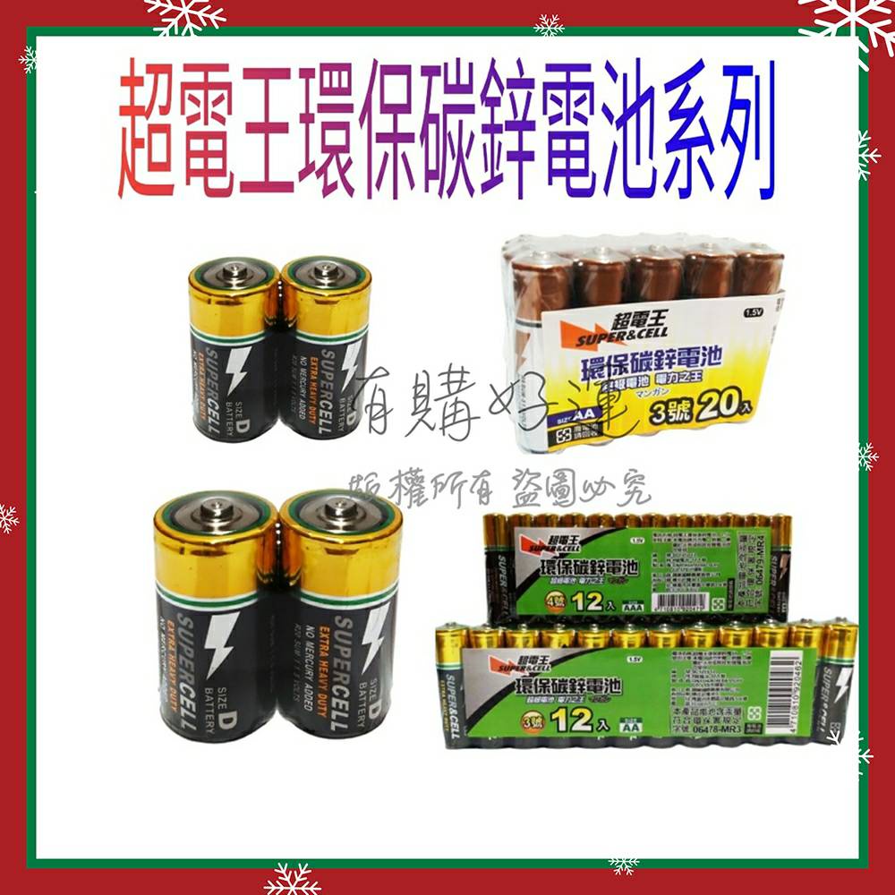 【台灣現貨】超電王碳鋅電池 環保電池 1號 2號 3號 4號  電池 AA 台灣現貨