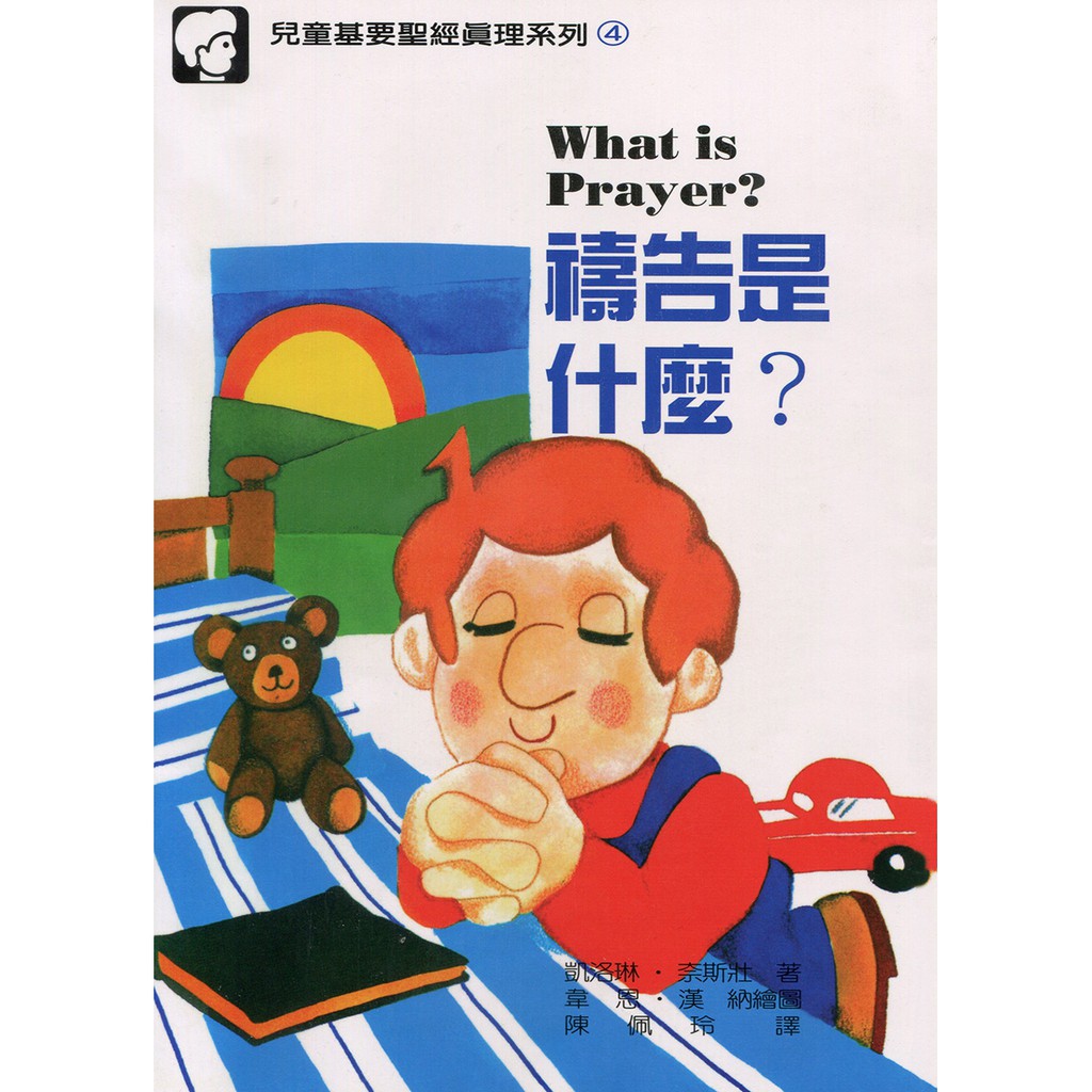 禱告是什麼？
