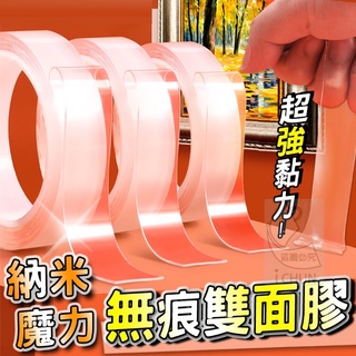 現貨 奈米魔力無痕雙面膠 撕下無痕 不留膠 防潮防水 耐重持久穩固