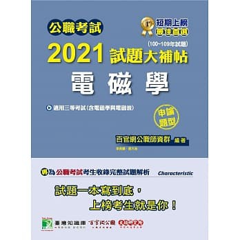 公職考試21試題大補帖 電磁學 含電磁學與電磁波 100 109年試題 申論題型 蝦皮購物