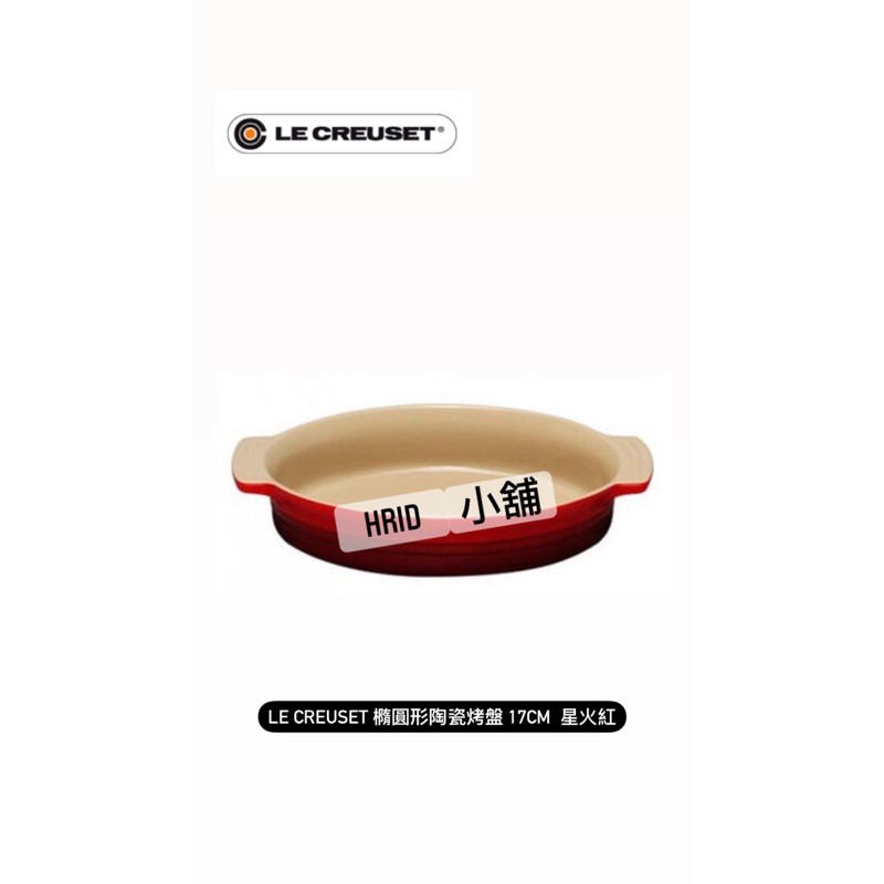 ［現貨Le Creuset］橢圓形陶瓷烤盤🫕 17cm 星火紅