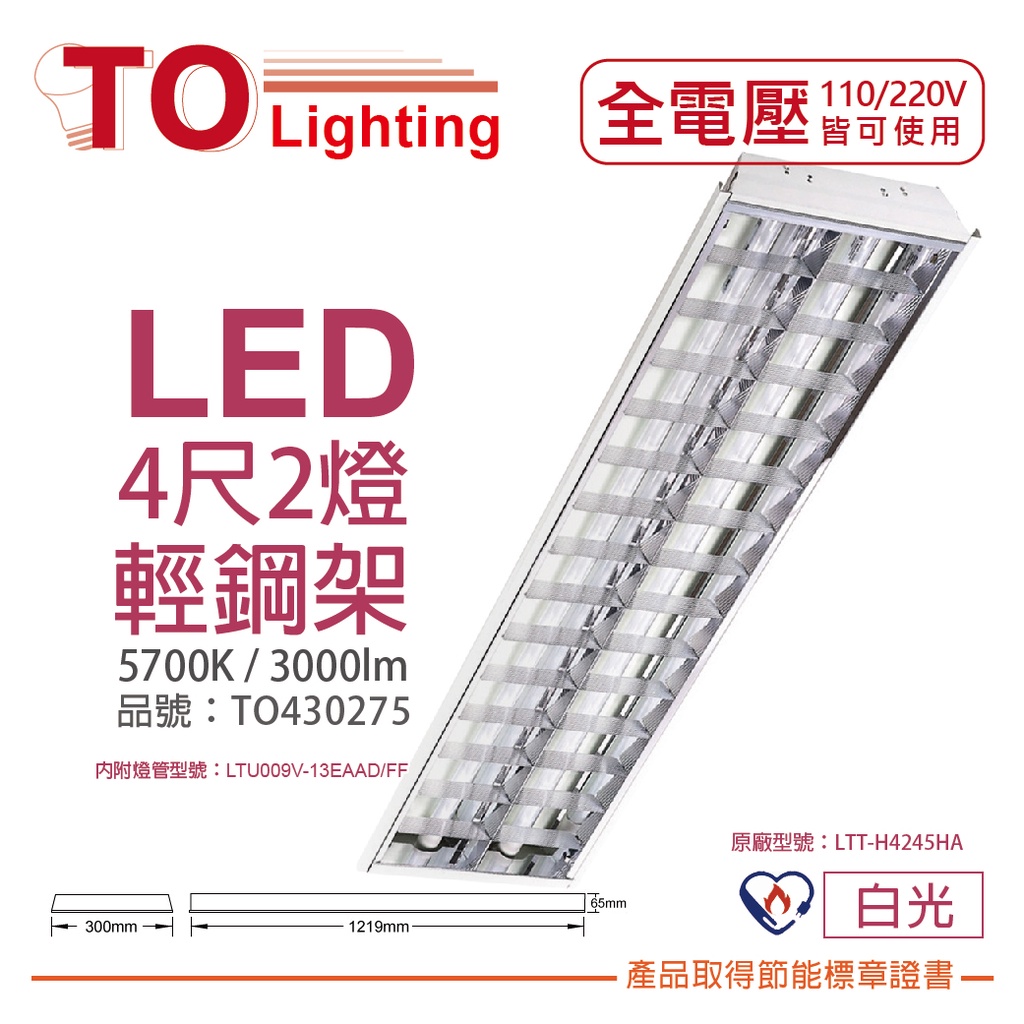[喜萬年]TOA東亞 LTT-H4245HA LED 13W 4呎 2燈 白光 全電壓 節能輕鋼架_TO430275