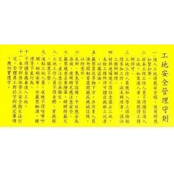 含稅 工安帆布 工地布條 工安守則 施工標語貼紙 工地安全標語貼紙 工安貼紙 施工貼紙 工地貼紙