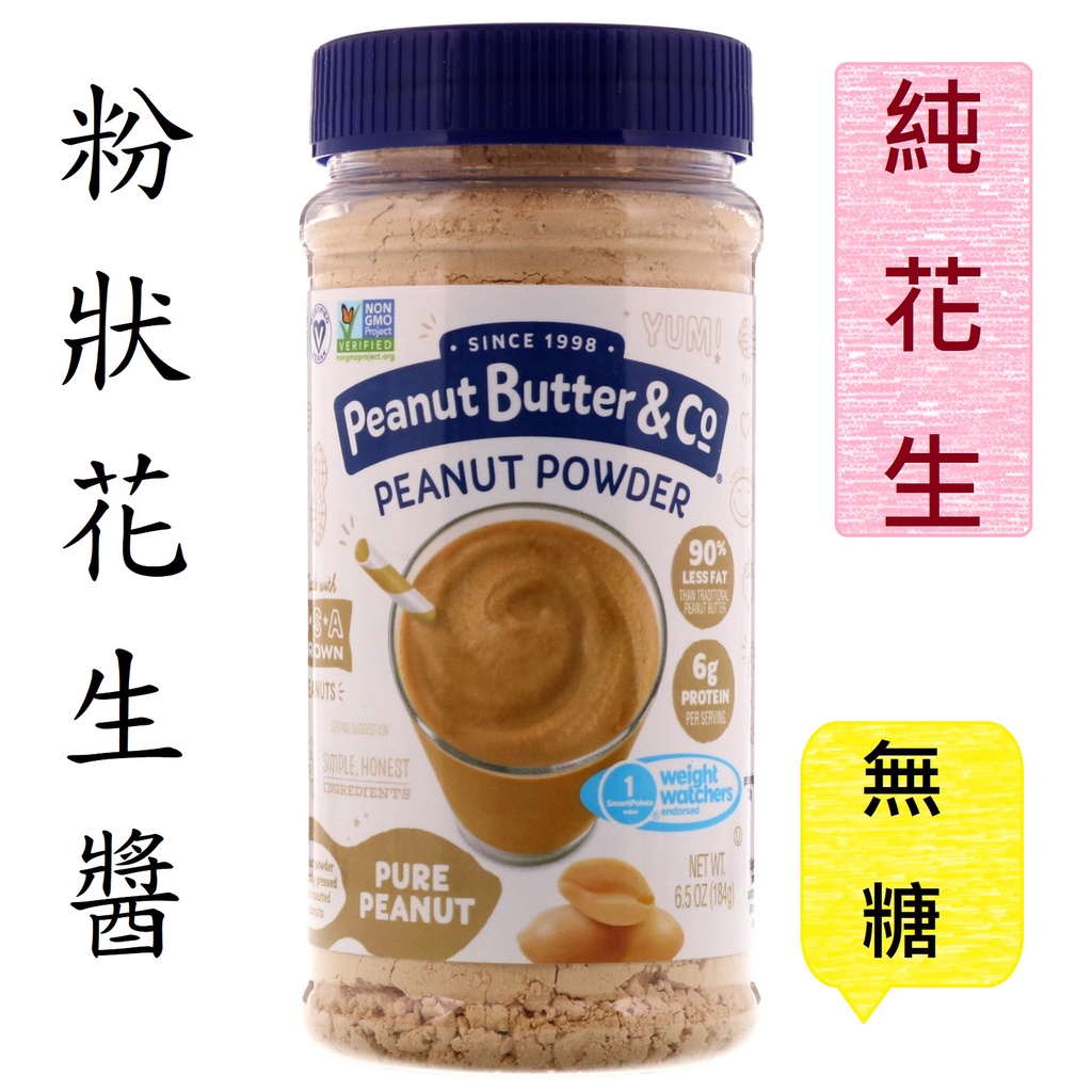 🥜美國 Peanut Butter &amp; Co 粉狀花生醬 純花生 粉狀花生醬粉 原味花生粉 無糖花生粉 活力猴花生醬