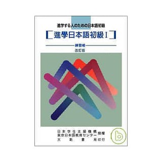 [大新~書本熊]進學日本語初級 I -練習帳/9789866882746<書本熊書屋>