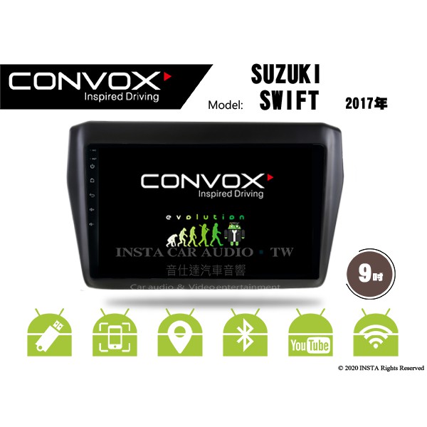 音仕達汽車音響 CONVOX 鈴木 SWIFT 2017年 9吋安卓機 8核心 2G+32G 八核心 4G+64G