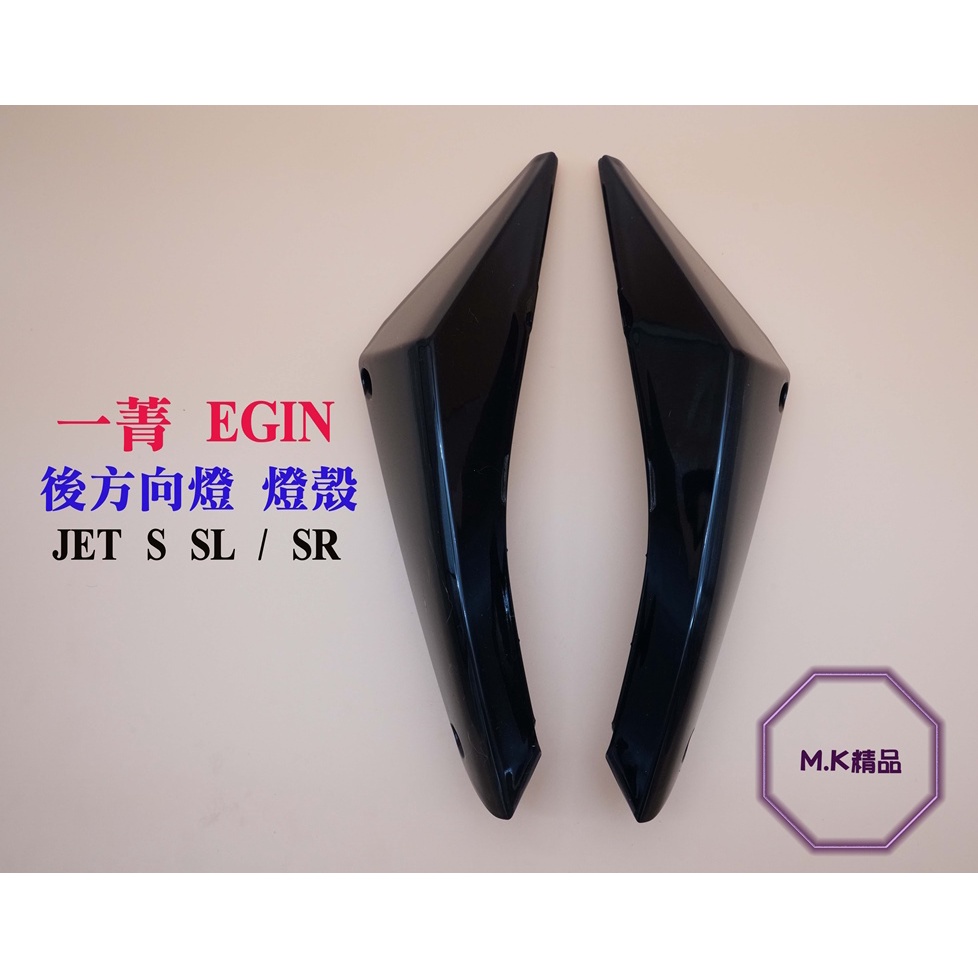 MK精品 後方向燈 EGIN 一菁 後燈殼 適用 JET S SL / SR 尾燈殼 燈殼 深墨黑 / 黑