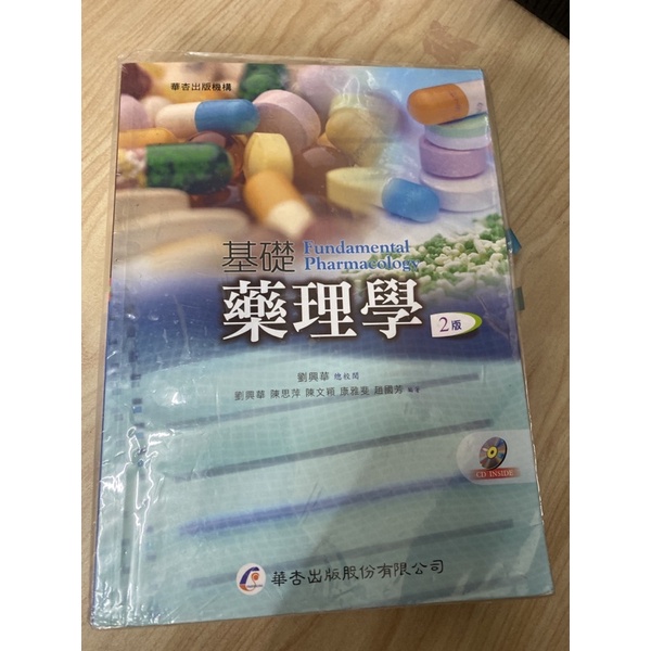 華杏出版社基礎藥理學