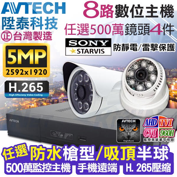 監視器 AVTECH 8路 陞泰 H.265 手機遠端 台灣製 + SONY 500萬 5MP 夜視防水攝影機x4支