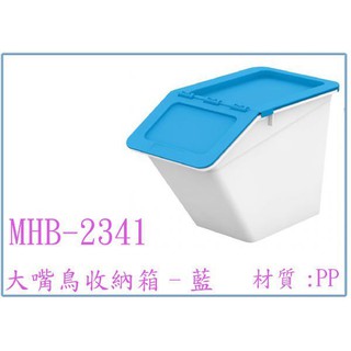 『 峻 呈 』(全台滿千免運 不含偏遠 可議價) 樹德 MHB-2341大嘴鳥收納箱 多功能置物箱 玩具箱 整理箱