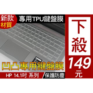【TPU材質】 HP Pavilion 14s-cf0000TX 14-ce0056TX 鍵盤膜 鍵盤套 鍵盤保護套
