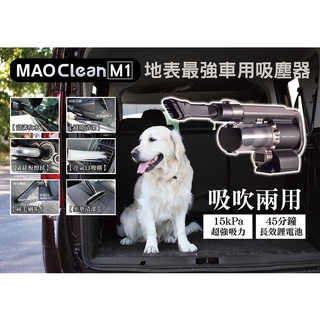 【獨家贈送原廠電池】 BMXMAO MAO Clean 吸吹兩用無線吸塵器 M1 車用吸塵器 手持式吸塵器