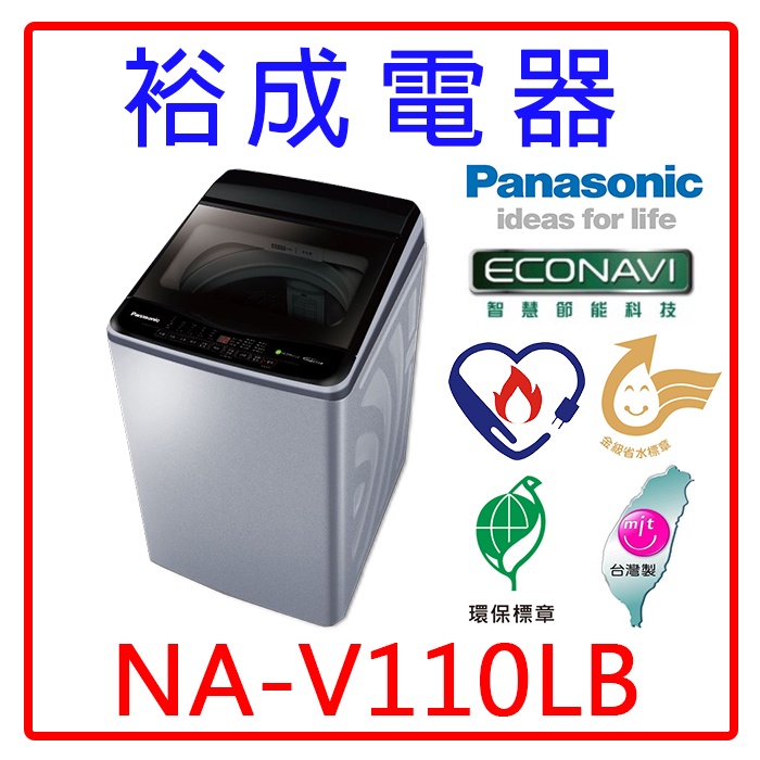 【裕成電器‧來電更優惠】國際牌11公斤變頻直立式洗衣機NA-V110LB