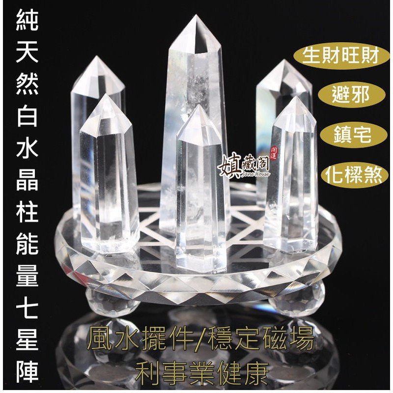 嫃藏閣 已開光天然白水晶七星陣六角柱形擺件六邊形水晶柱鎮宅避邪化樑煞氣利事業改善磁場風水招財旺運