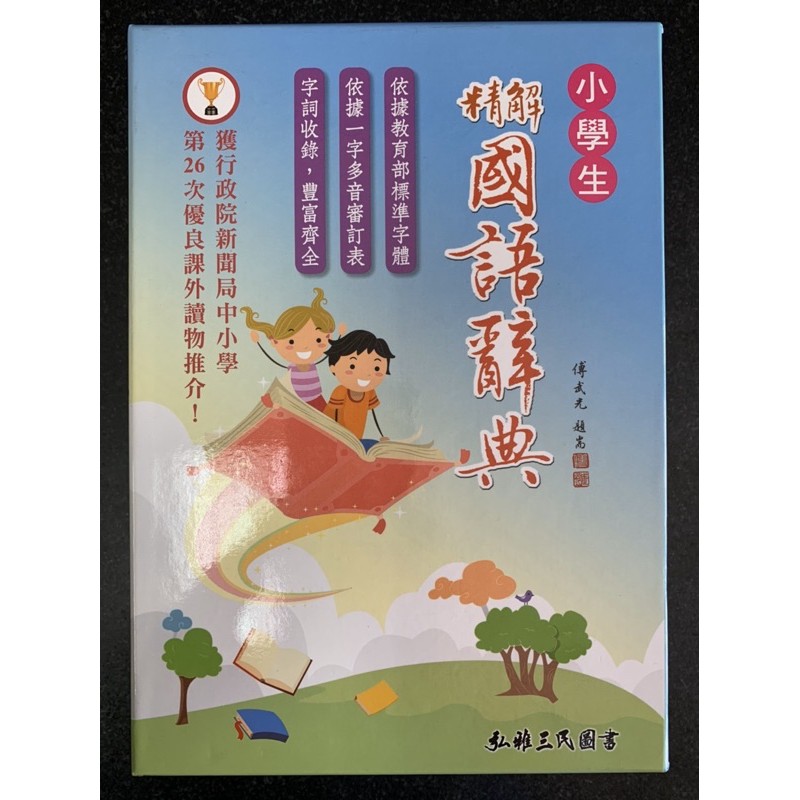 三民弘雅圖書   小學生精解國語辭典