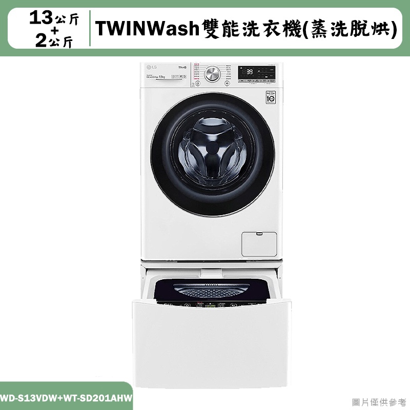 LG樂金【WD-S13VDW+WT-SD201AHW】13+2公斤蒸洗脫烘TWINWash洗衣機冰磁白(含標準安裝)