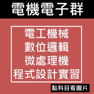 【統測電機與電子群】臺科大 科友-[電工機械][數位邏輯][微處理機][程式設計實習][歷屆試題] 114統測(林老書升學專門店)(網路書店)