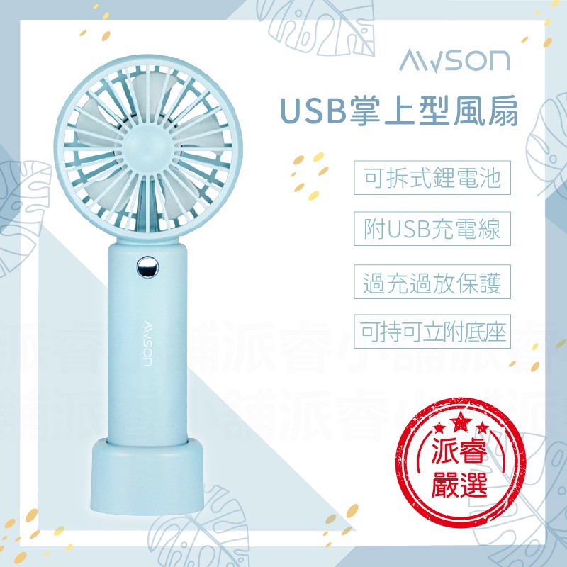 【日本AWSON歐森 USB掌上型風扇】小風扇 可持可立 USB充電式 附底座 手持風扇 DC扇【LD685】