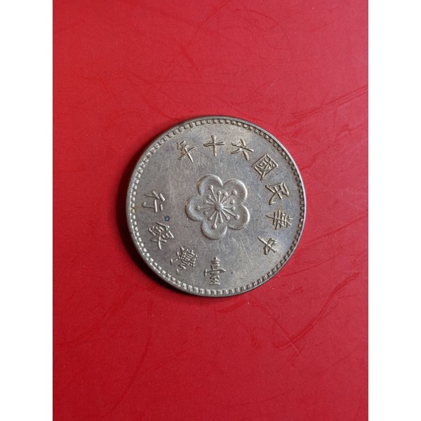 《現貨》民國60年大1元梅花硬幣~阿爸的古錢收藏品出清