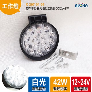 阿囉哈LED大賣場 外接LED車大燈42W-平凹-白光-圓型工作燈-DC12V~24V 遠光燈 霧燈 工程車 貨車 卡車